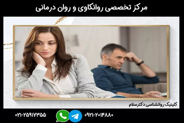 بهترین دکتر برای درمان افسردگی در تهران 02125917355