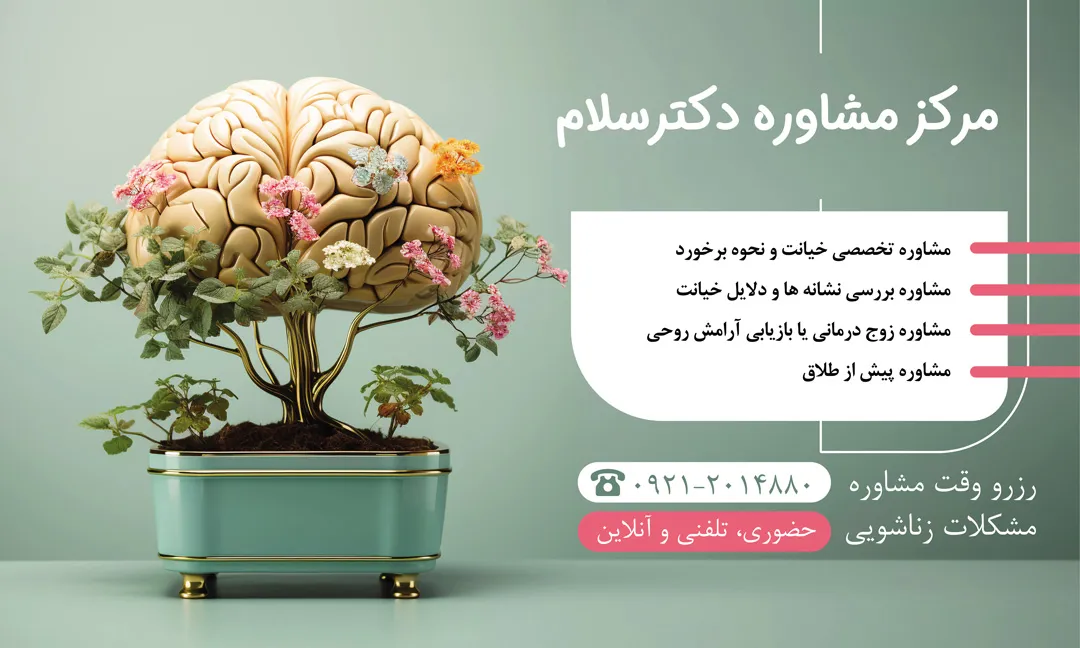 مشاوره خیانت همسر با بهترین مشاور در زمینه خیانت