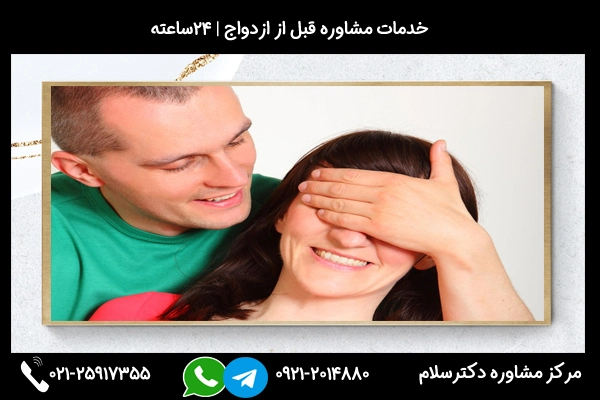 خدمات مشاوره قبل از ازدواج در تهران 24ساعته حضوری تلفنی آنلاین
