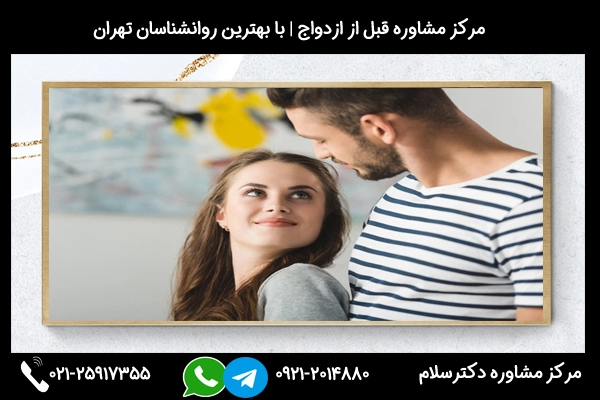 مرکز مشاوره قبل از ازدواج با بهترین روانشناسان تهران