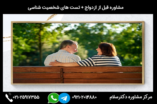 مشاوره قبل از ازدواج حضوری در تهران 02125917355