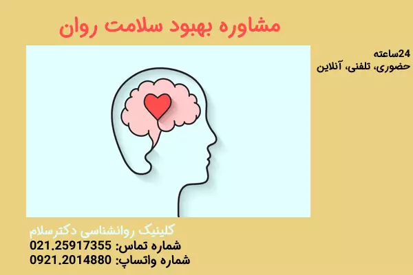 بهبود سلامت روان با مشاوره روانشناسی تلفنی 02125917355