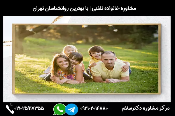 اگر بدنبال مشاور خانواده خوب در تبریز هستید با شماره 02125917355 تماس بگیرید