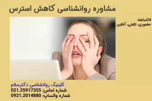 مشاوره روانشناسی برای از بین بردن استرس