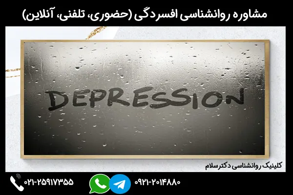 مشاوره درمان افسردگی حاد بدون دارو