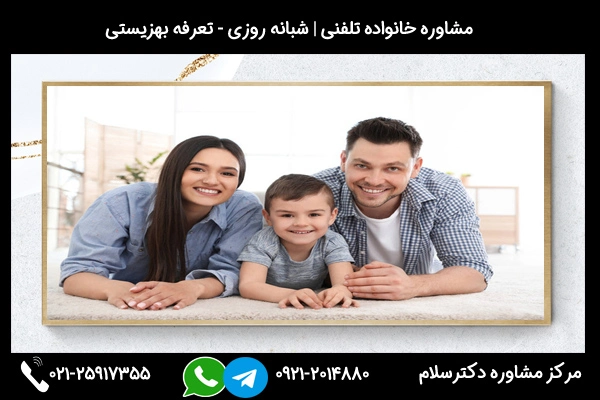 شماره تلفن مشاور خانواده بوشهر 02125917355 می باشد.