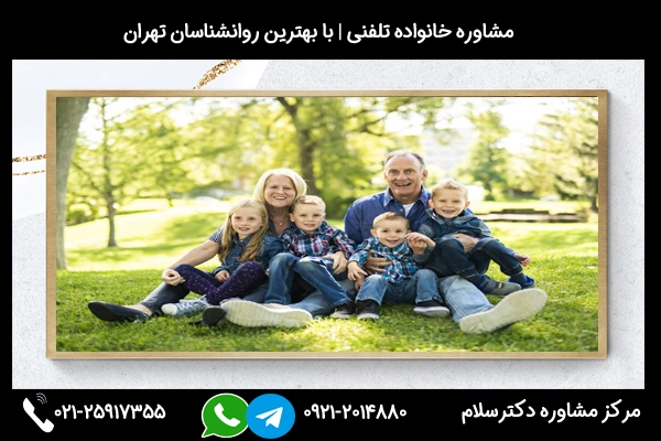 ارتباط سریع با مشاور خانواده در بوشهر