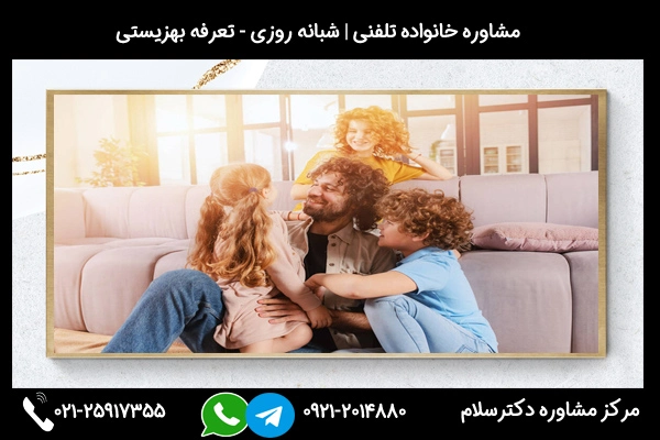 بهترین مرکز مشاوره خانواده در شیراز با خدمات تلفنی دکترسلام