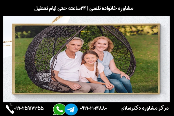 بهترین مشاوره خانواده اسلامشهر 02125917355