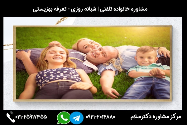 شماره تلفن بهترین مشاوره خانواده در زنجان 02125917355