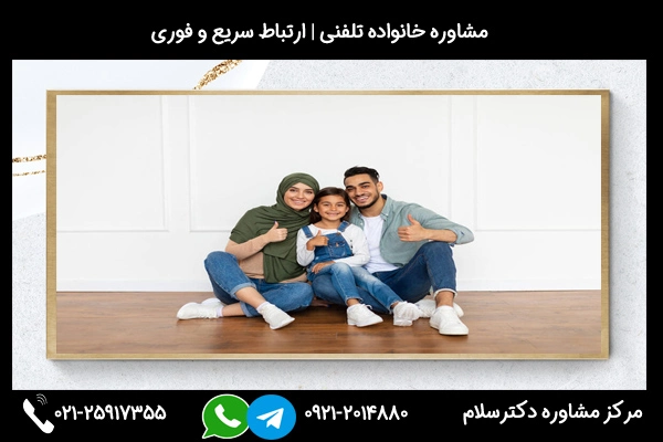 شماره تلفن بهترین مشاوره خانواده در کرمان 02125917355