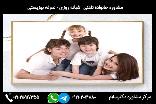 شماره تماس روانشناس خانواده در مشهد 02125917355