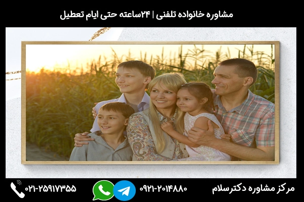 مرکز مشاوره خانواده در زنجان 09212014880 شماره تماس