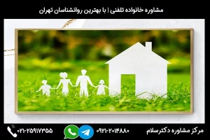 آدرس و شماره تلفن مشاوره خانواده در آمل 02125917355