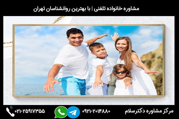 شماره تلفن مشاور خانواده در شاهین شهر 02125917355