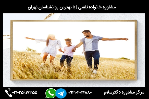 شماره تلفن مشاور خانواده در کرمانشاه 02125917355
