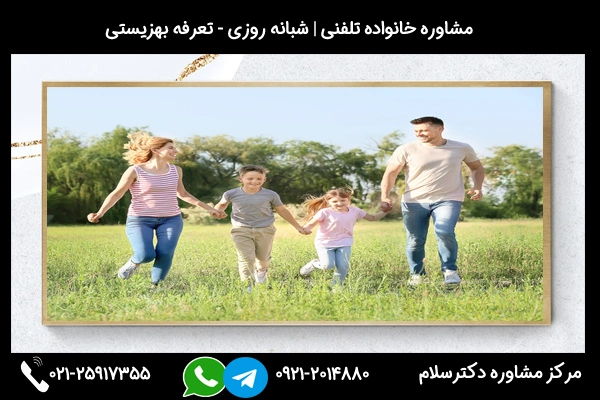 مشاوره خانواده آنلاین مشهد در واتساپ، تلگرام، گوگل میت، ایمو و اسکایپ