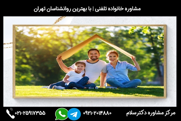 شماره تلفن مشاوره خانواده در اسلامشهر 02125917355