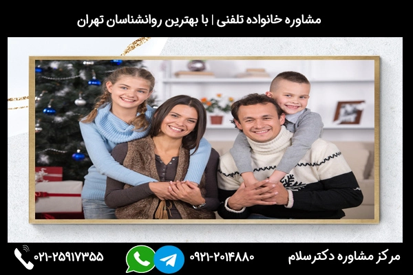 شماره تلفن مشاوره خانواده در اصفهان 02125917355