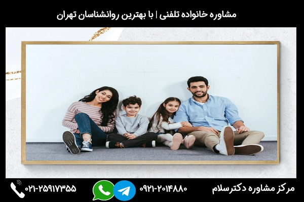 شماره تلفن مشاوره خانواده در زنجان 02125917355