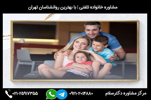 شماره تلفن مشاوره خانواده در مشهد 02125917355