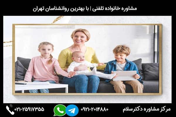 شماره تلفن مشاوره خانواده در کرمان 02125917355