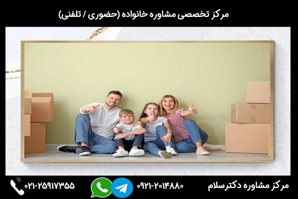 شماره تماس بهترین مرکز مشاوره خانواده در تهران 02125917355