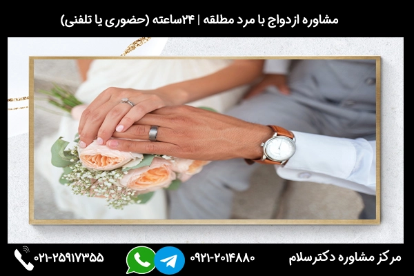 راهنمایی و مشاوره ازدواج با مرد مطلقه (دارای فرزند و بدون فرزند) برای پیشگیری از مشکلات و عواقب احتمالی