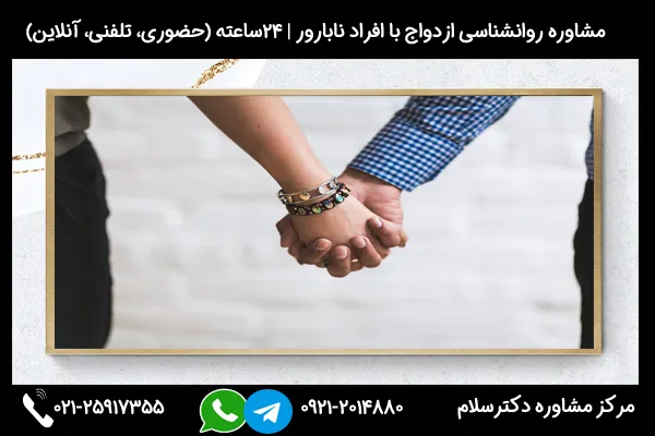 مشاوره مشکلات ناشی ازدواج با فرد نابارور از طریق تماس با شماره 02125917355