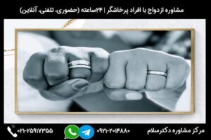 بررسی ازدواج با افراد پرخاشگر و مشکلات و عواقب احتمالی و راه های درمان