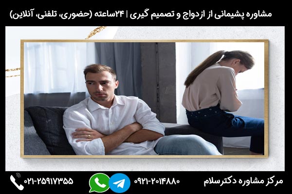 مشاوره بررسی حس پشیمانی از ازدواج و علل و علائم و نحوه برخورد از طریق تماس با 02125917355