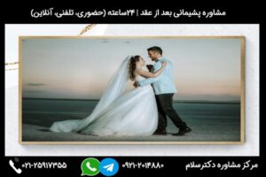 بررسی کامل علل و علائم و راهکارهای پشیمانی بعد از عقد