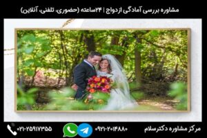 مشاوره آمادگی برای ازدواج و بررسی شرایط و ویژگی های لازم برای ازدواج