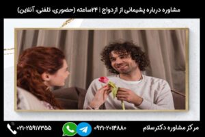 مشاوره درباره حس پشیمانی از ازدواج 24ساعته (حضوری، تلفنی، آنلاین)