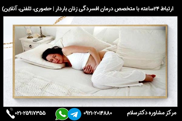 اگر به دنبال مشاوره و درمان افسردگی مادران باردار هستید، میتوانید در هر ساعت از شبانه روز با شماره 09212014880 تماس بگیرید
