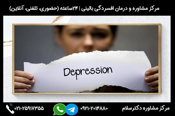 بررسی علائم، علل و راه های درمان افسردگی بالینی