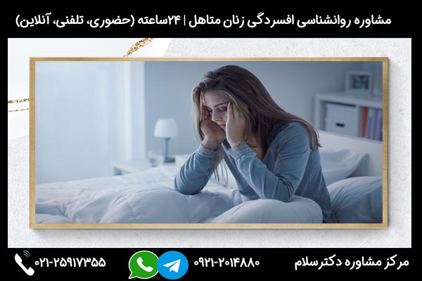 اگر به دنبال مشاوره و درمان افسردگی در زنان متاهل هستید، میتوانید در هر ساعت از شبانه روز با شماره 09212014880 تماس بگیرید