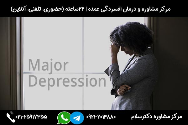 بررسی تعریف، علائم، علل و روش های درمان افسردگی عمده