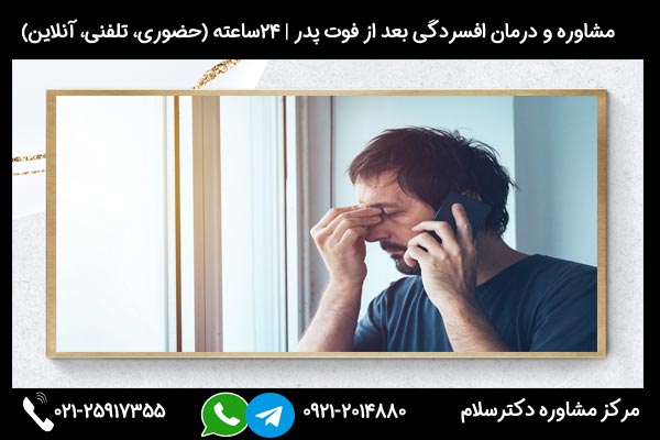 اگر به دنبال تشخیص و درمان افسردگی بعد از مرگ پدر هستید، میتوانید در هر ساعت از شبانه روز با شماره 09212014880 تماس بگیرید