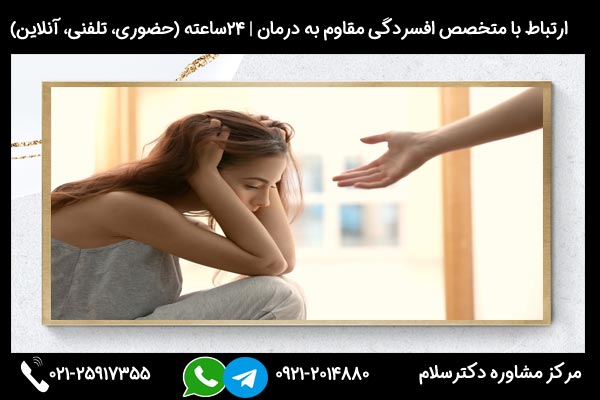 اگر به دنبال تشخیص علائم و درمان افسردگی مقاوم به درمان هستید میتوانید در هر ساعت از شبانه روز با شماره 09212014880 تماس بگیرید