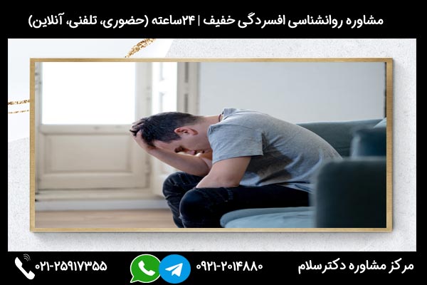 اگر به دنبال راه های درمان افسردگی خفیف هستید میتوانید در هر ساعت از شبانه روز با شماره 09212014880 تماس بگیرید