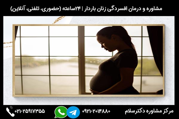 مشاوره و بررسی تاثیر افسردگی مادر روی جنین