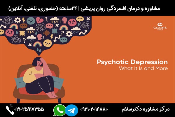 اگر به دنبال تشخیص علائم، علل و درمان افسردگی روان پریشی هستید میتوانید در هر ساعت از شبانه روز با شماره 09212014880 تماس بگیرید