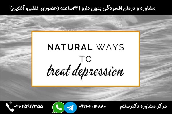 مشاوره و درمان افسردگی بدون دارو بصورت قطعی و تضمینی