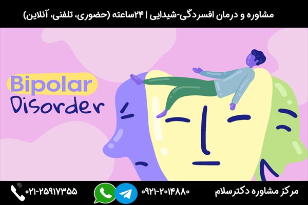 مشاوره و درمان افسردگی شیدایی توسط بهترین روانشناسان بالینی ایران بصورت 24ساعته و شبانه روزی