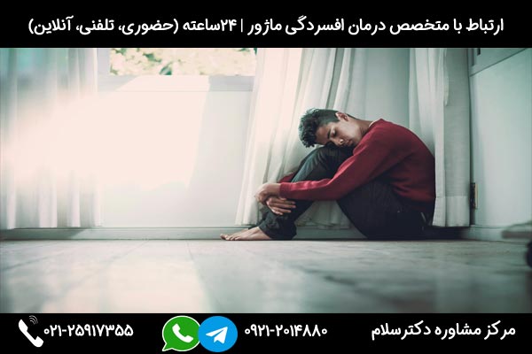 اگر به دنبال درمان افسردگی ماژور هستید میتوانید در هر ساعت از شبانه روز با شماره 09212014880 تماس بگیرید
